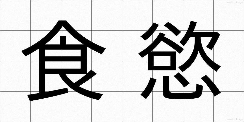 食慾 (しょくよく)