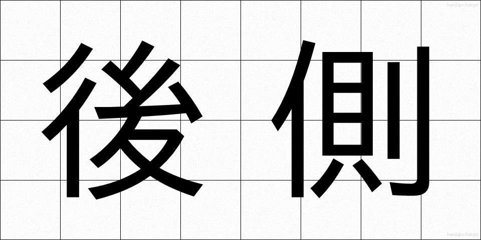 後側 (こうそく)