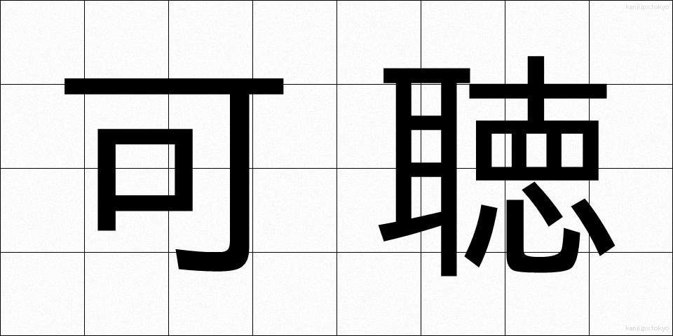 可聴 (かちょう)