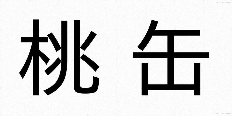 桃缶 (ももかん)