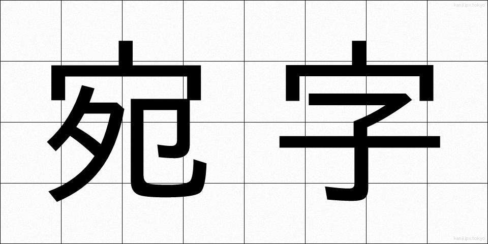 宛字 (あてじ)