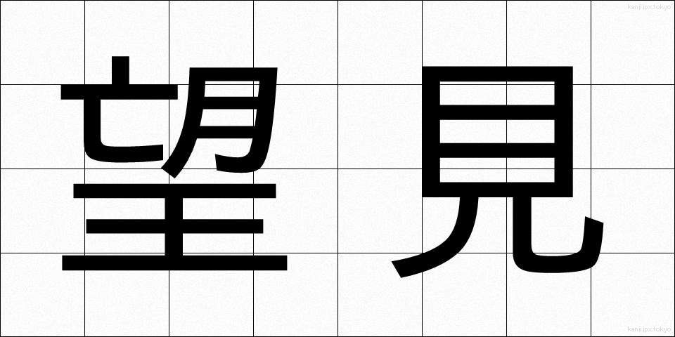 望見 (ぼうけん)