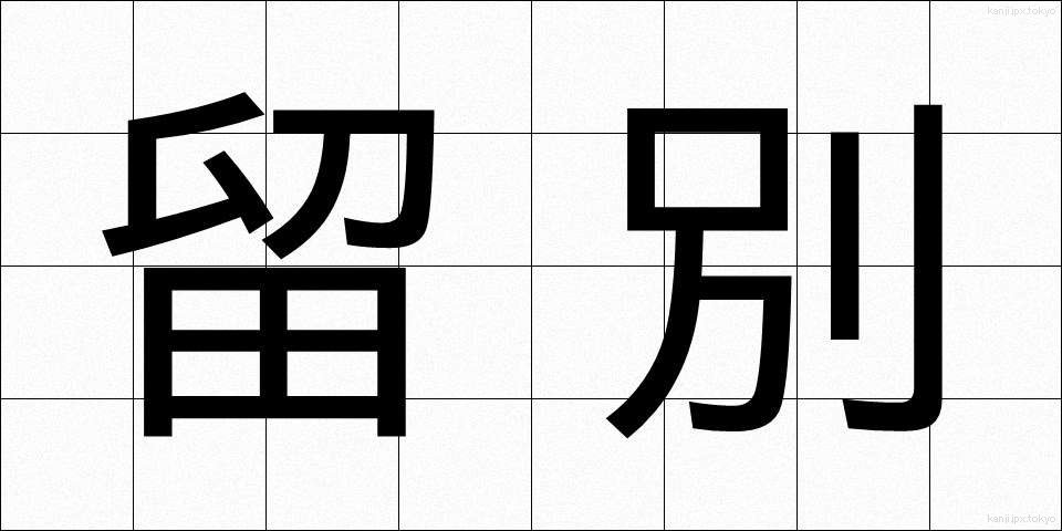 留別 (りゅうべつ)
