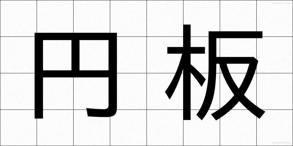 円板 (えんばん)