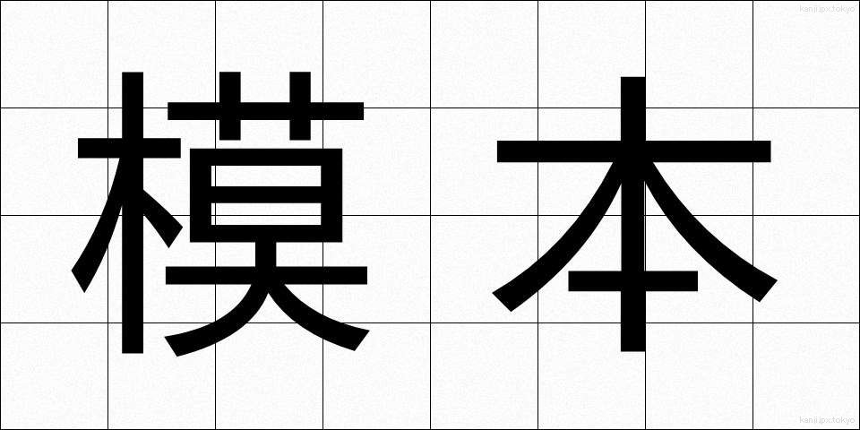 模本 (もほん)