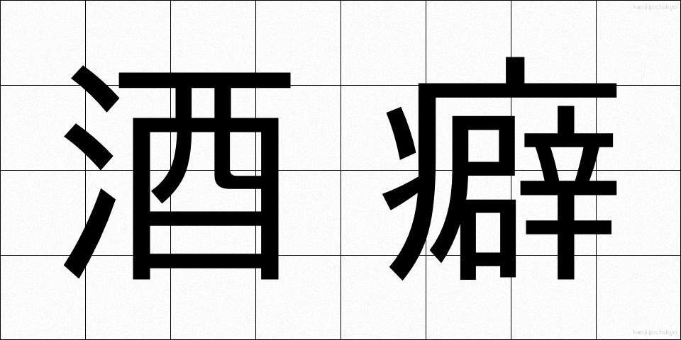 酒癖 (しゅへき)