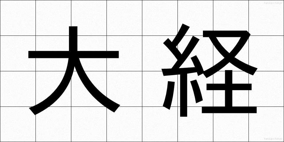 大経 (だいきょう)