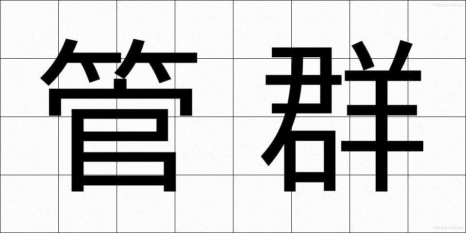 管群 (かんぐん)