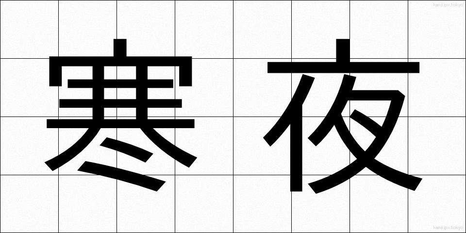 寒夜 (さむよ)