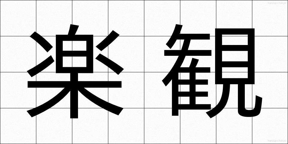 楽観 (らっかん)