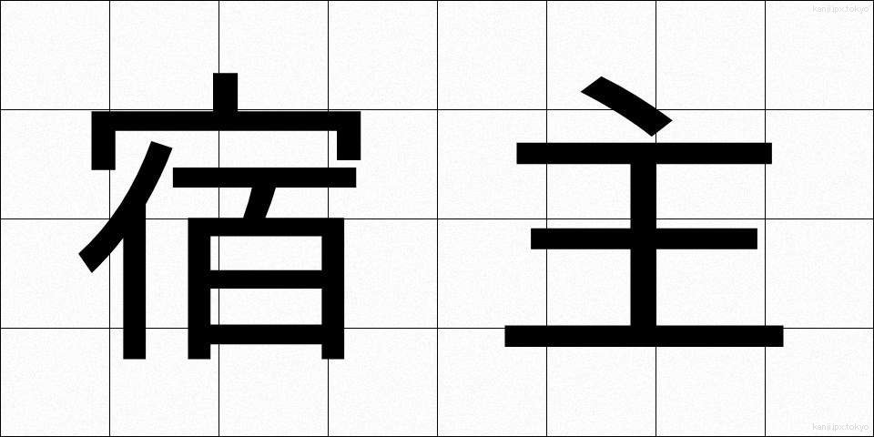 宿主 (しゅくしゅ)