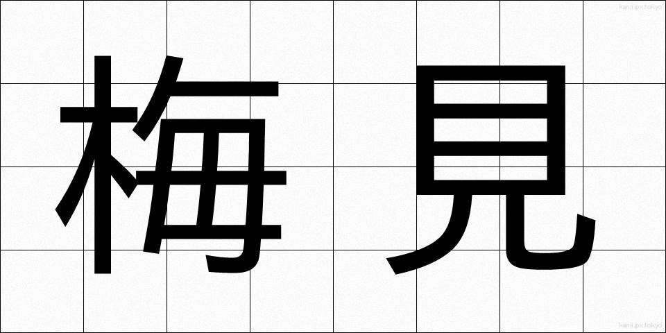 梅見 (うめみ)