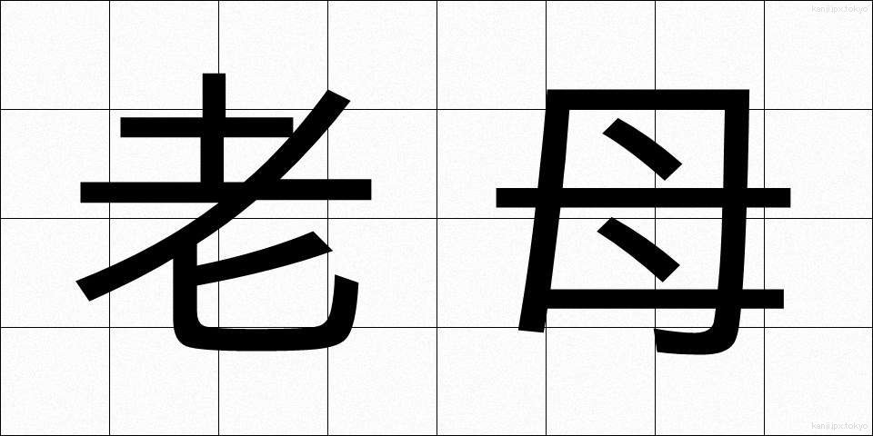 老母 (ろうぼ)