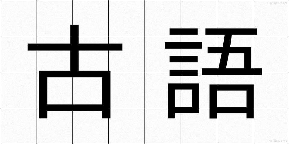 古語 (こご)