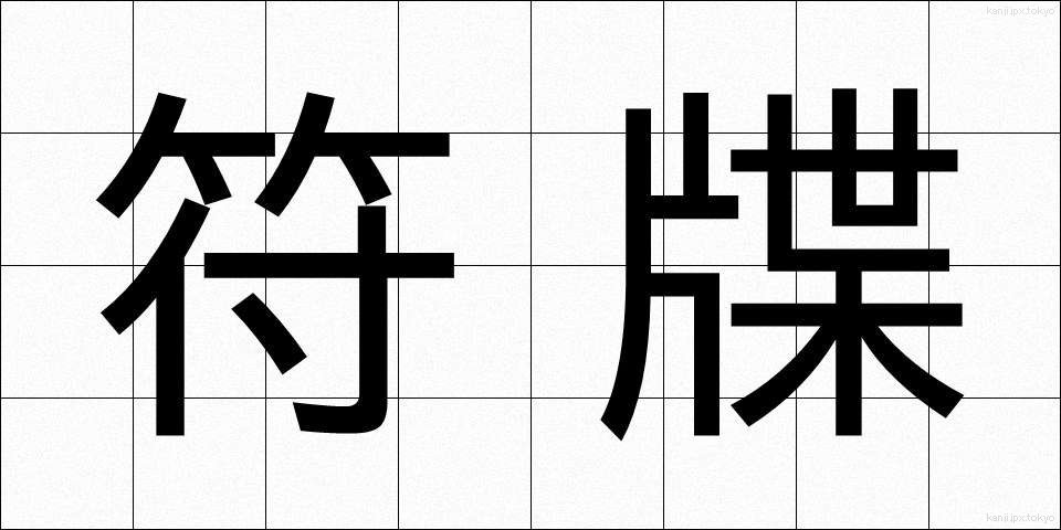 符牒 (ふちょう)
