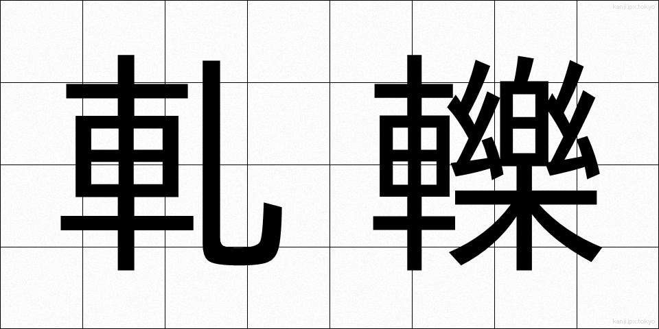 軋轢 (あつれき)