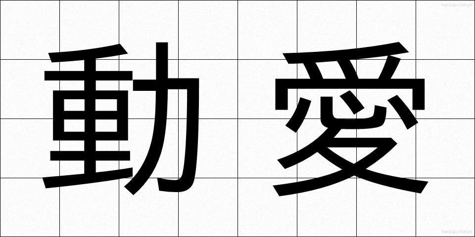 動愛 (どうあい)