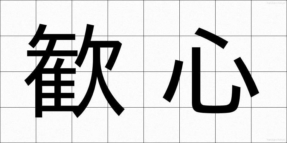 歓心 (かんしん)