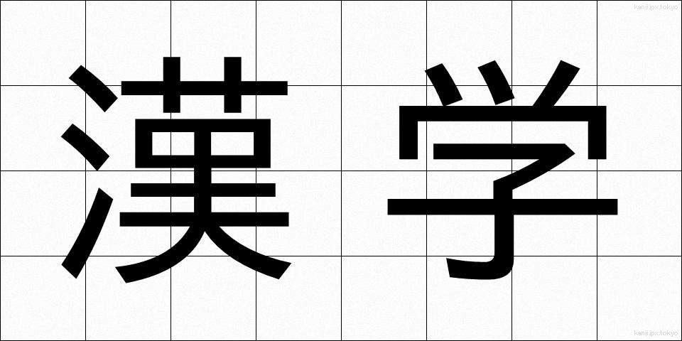 漢学 (かんがく)