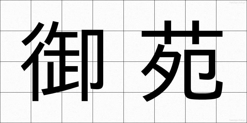 御苑 (ぎょえん)