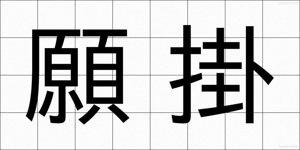 願掛 (がんがけ)