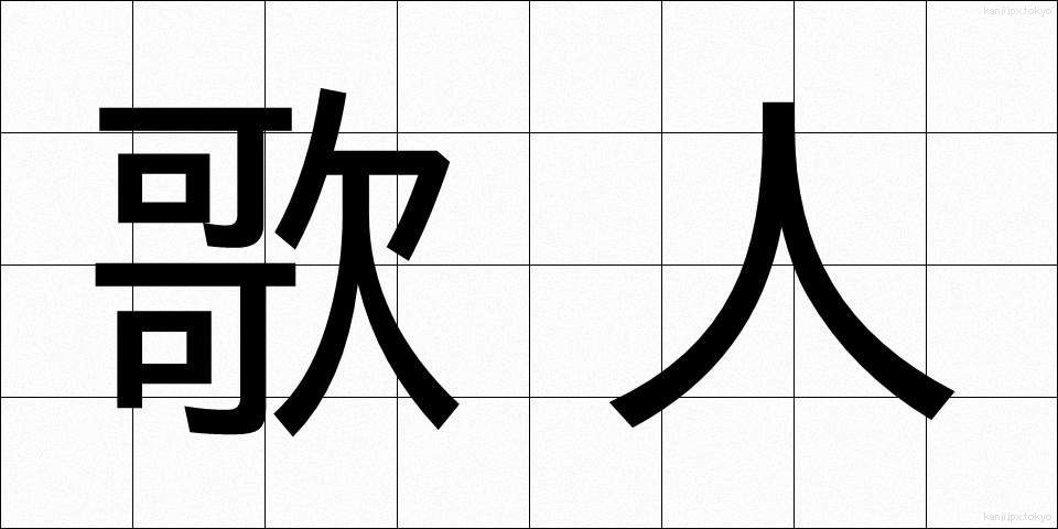 歌人 (かじん)
