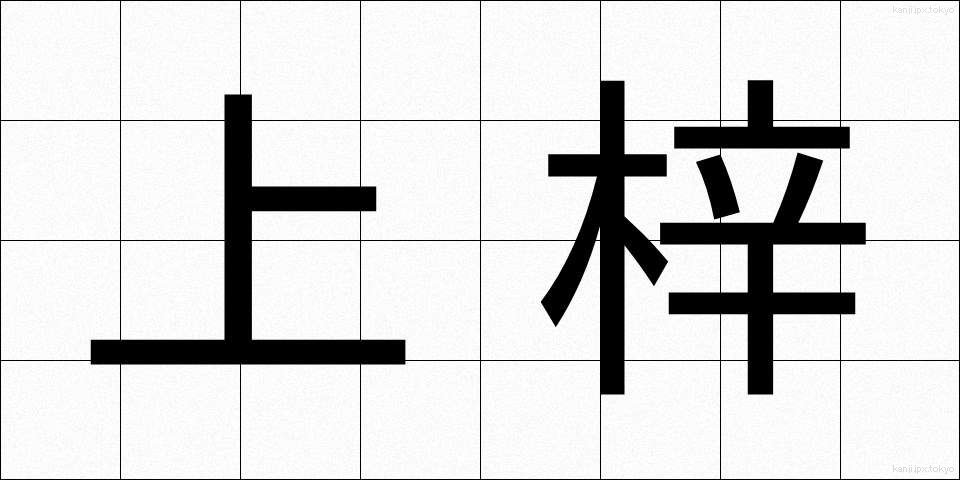 上梓 (じょうし)