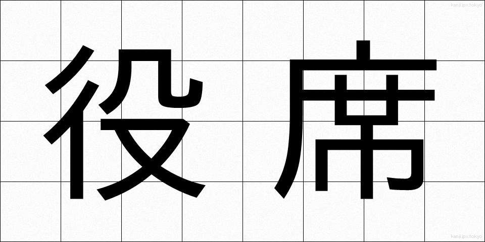 役席 (やくせき)