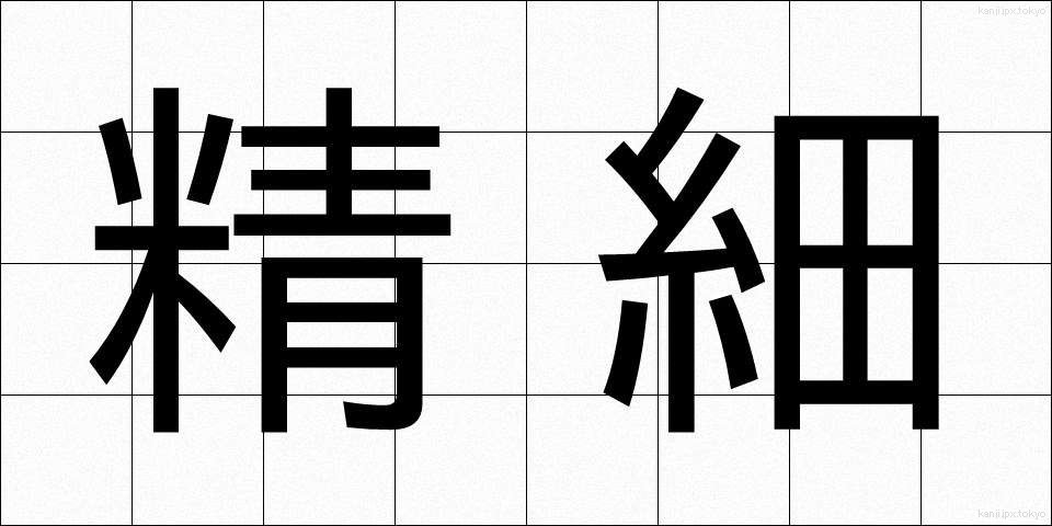 精細 (せいさい)