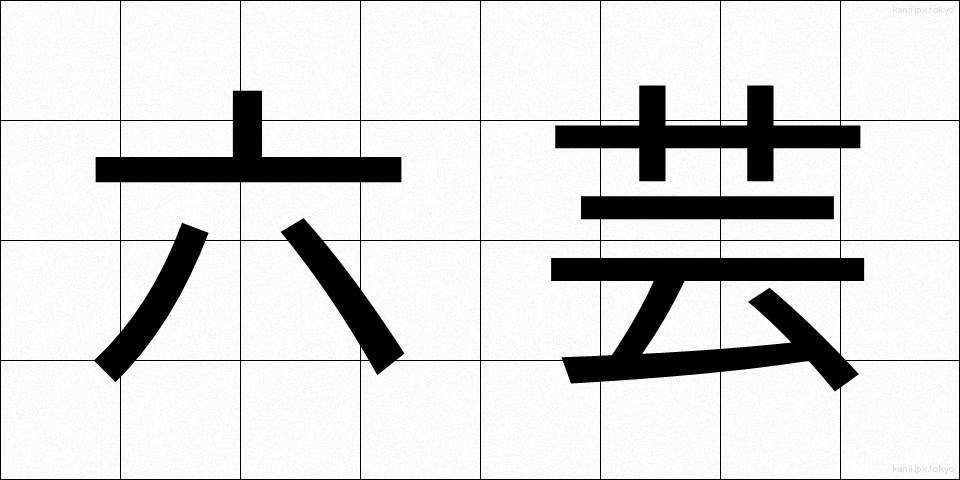 六芸 (りくげい)
