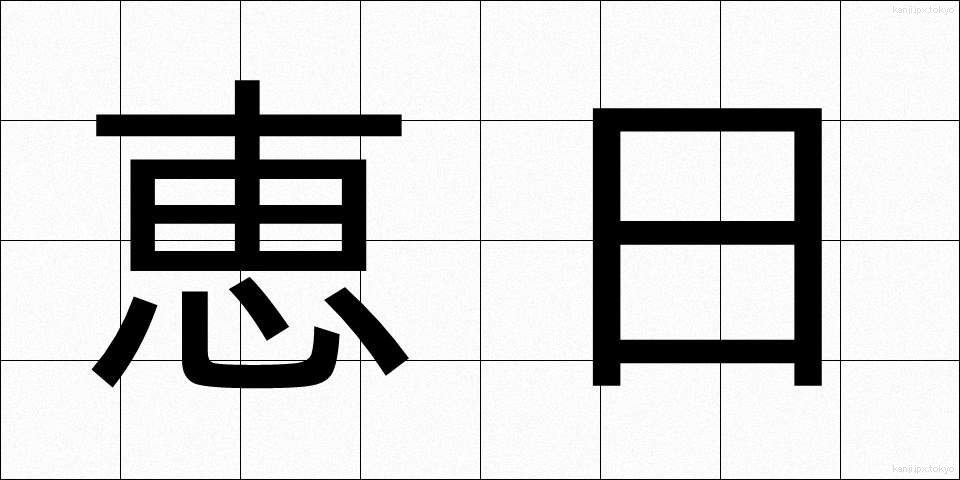 恵日 (けいじつ)