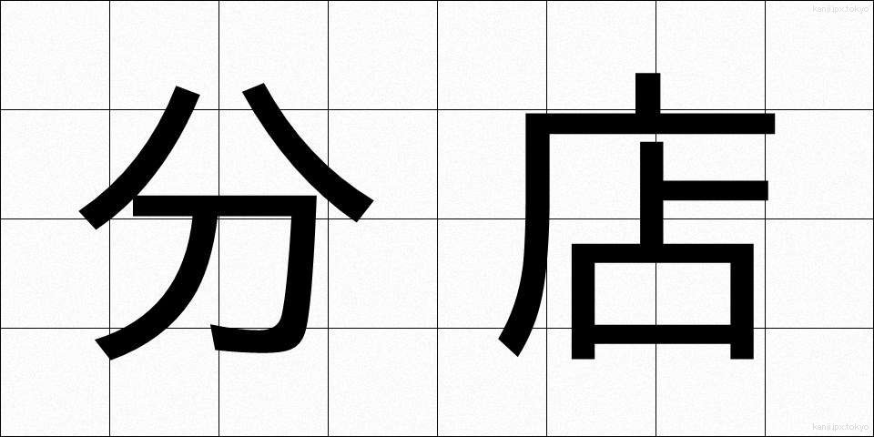 分店 (ぶんてん)