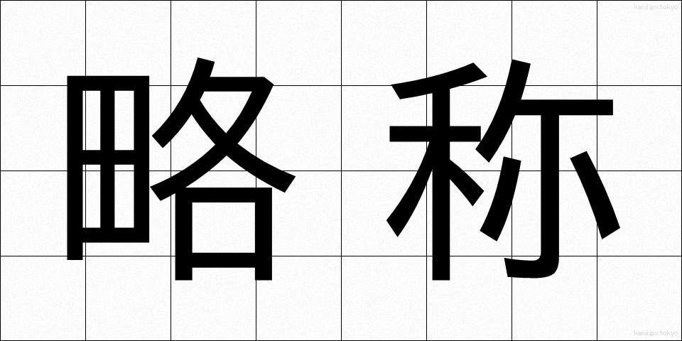 略称 (りゃくしょう)