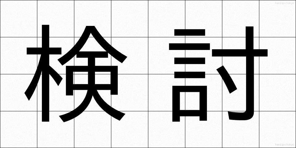 検討 (けんとう)