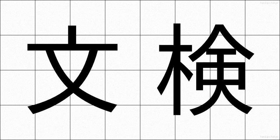文検 (ぶんけん)