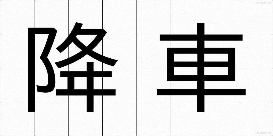 降車 (こうしゃ)