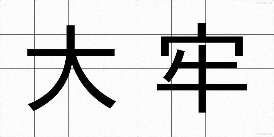 大牢 (たいろう)