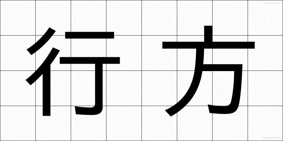 行方 (ゆくえ)