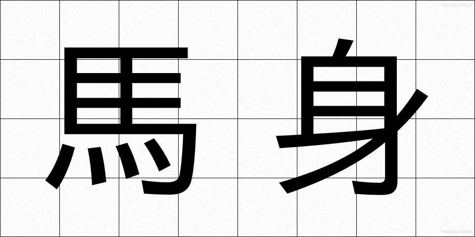 馬身 (ばしん)