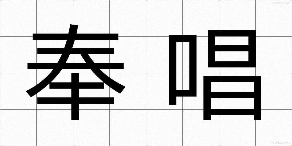 奉唱 (ほうしょう)