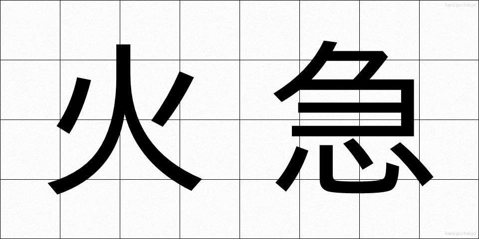火急 (かきゅう)