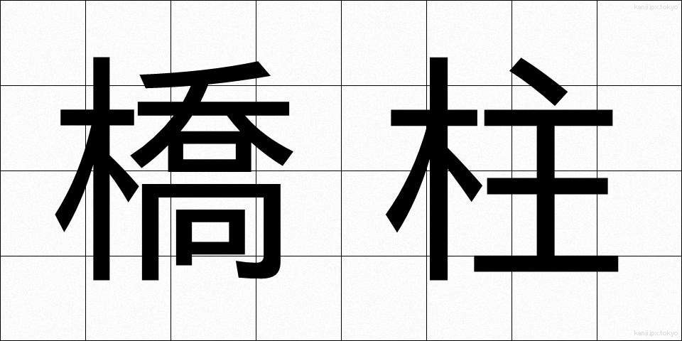 橋柱 (きょうちゅう)