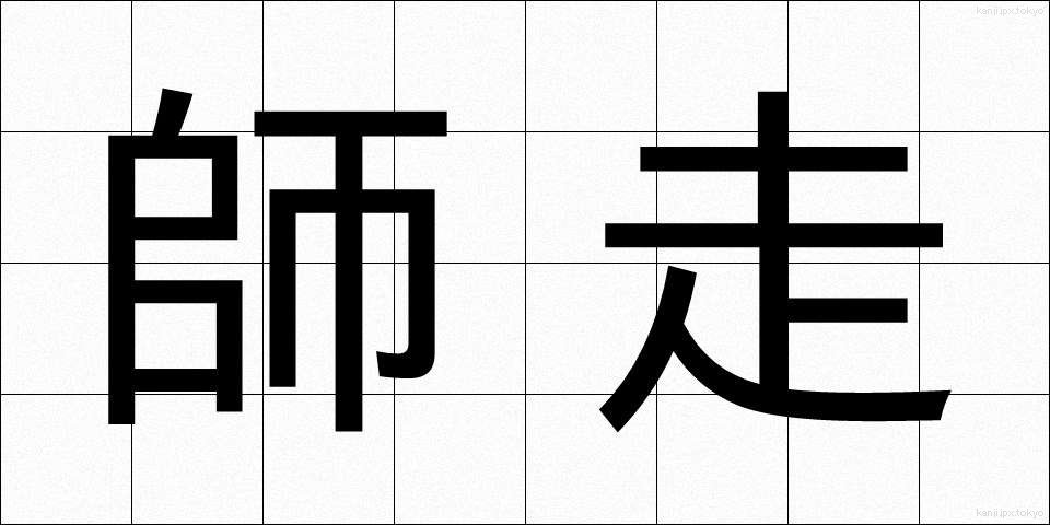師走 (しわす)