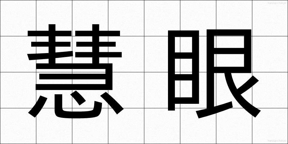慧眼 (けいがん)