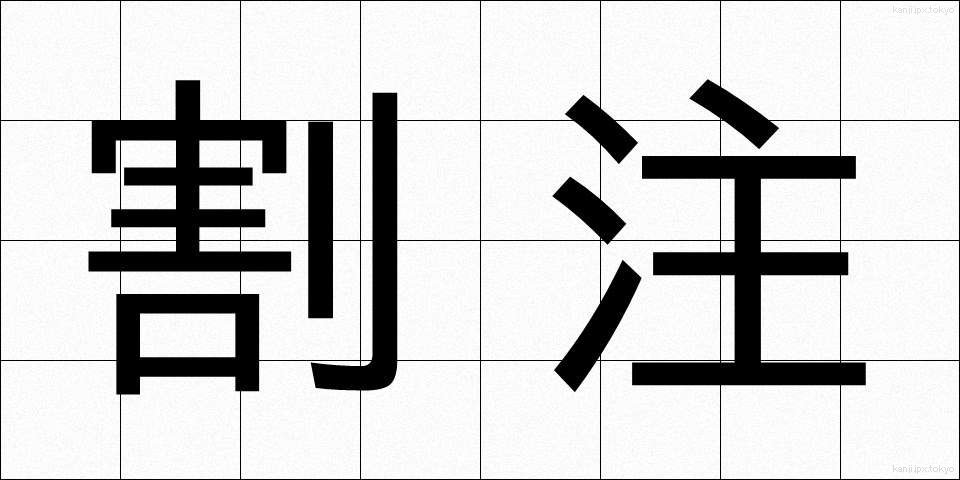 割注 (わりちゅう)