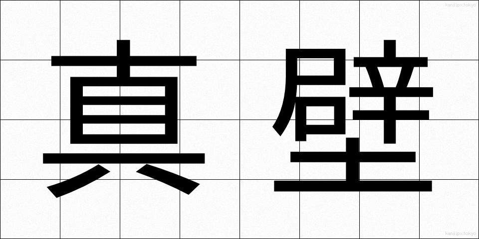 真壁 (まかべ)