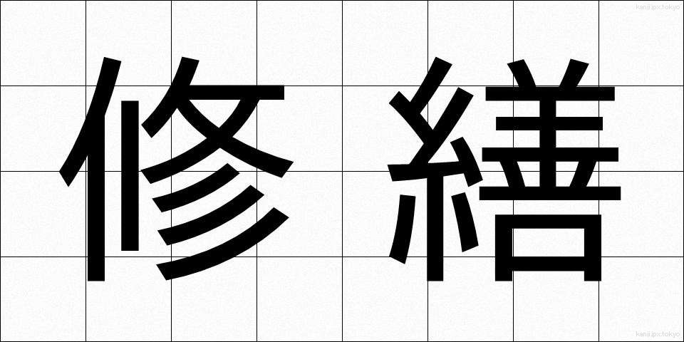 修繕 (しゅうぜん)