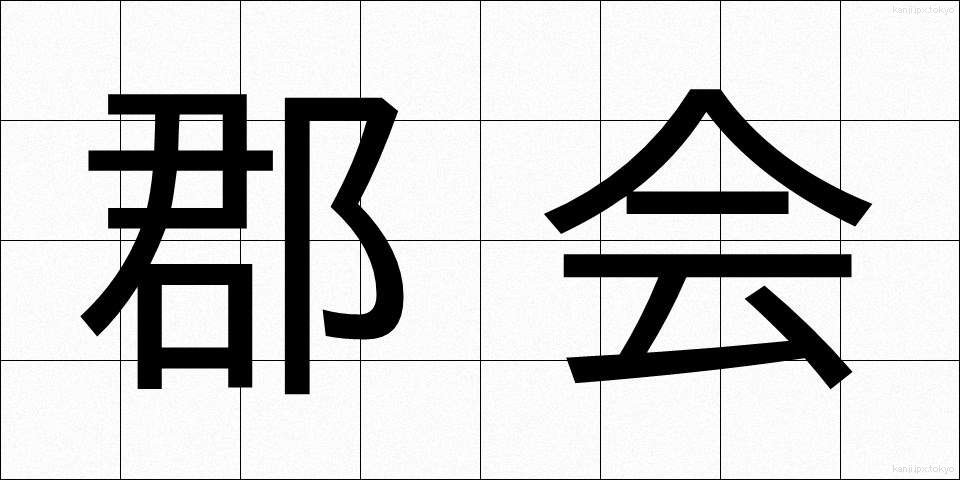 郡会 (ぐんかい)
