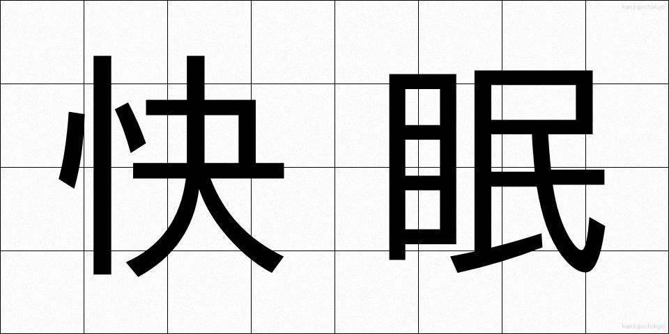 快眠 (かいみん)
