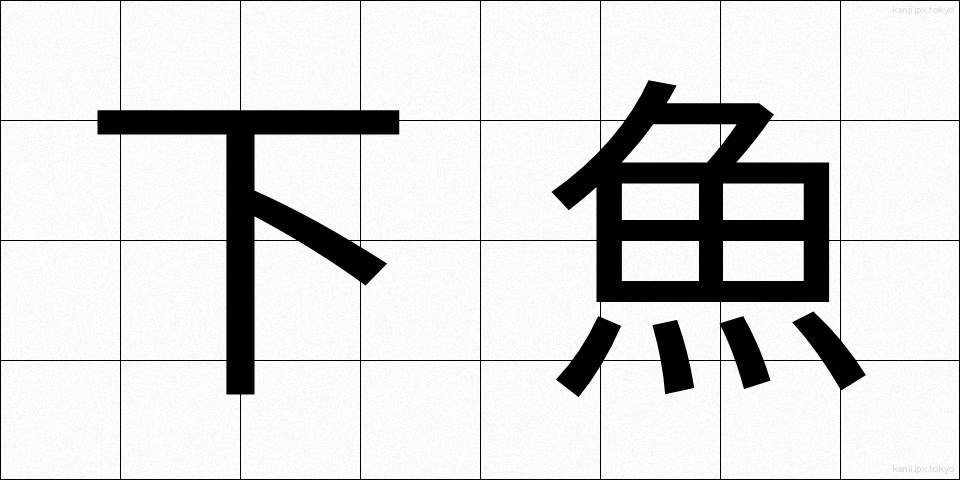 下魚 (げぎょ)